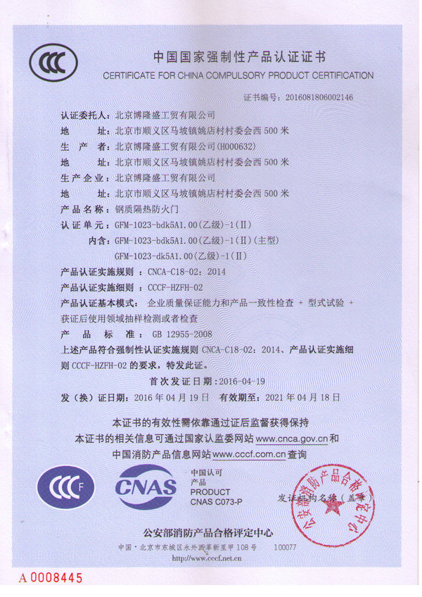 鋼質(zhì)隔熱防火門-認(rèn)證證書