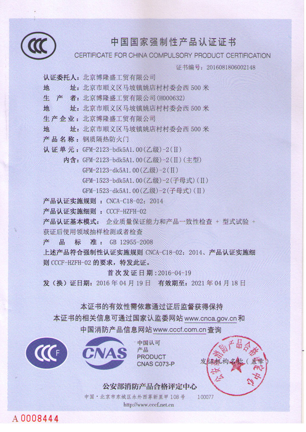 鋼質(zhì)防火門-認(rèn)證證書
